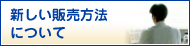 新しい販売方法について