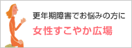更年期障害でお悩みの方に「女性すこやか広場」