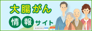 大腸がん情報サイト