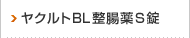 ヤクルトBL整腸薬S錠