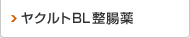 ヤクルトBL整腸薬