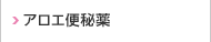 アロエ便秘薬