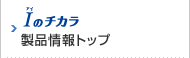 Iのチカラ 製品情報トップ