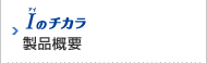 Iのチカラ 製品概要
