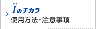 Ｉのチカラ 使用方法・注意事項