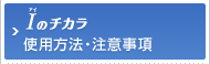 Iのチカラ 使用方法・注意事項