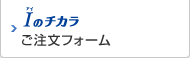 Iのチカラ ご注文フォーム