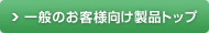 一般のお客様向け製品トップ