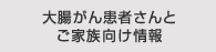 大腸がん患者さんとご家族向け情報