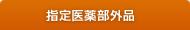 指定医薬部外品