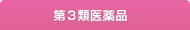 第3類医薬品