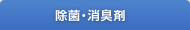 除菌・消臭剤