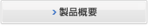 製品概要