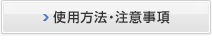 使用方法・注意事項