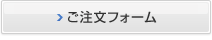 ご注文フォーム