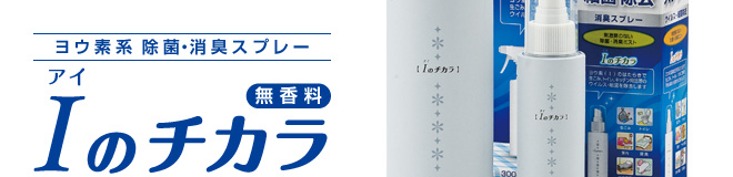 ヨウ素系 除菌・消臭スプレー“Ｉ（アイ）のチカラ”［無香料］