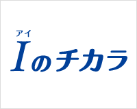 Iのチカラ