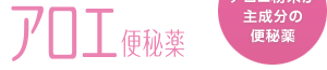 アロエ便秘薬