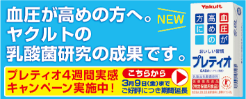 血圧が高めの方へ。ヤクルトの乳酸菌研究の成果です。プレティオ4週間実感キャンペーン実施中！