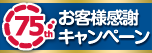 75thお客様感謝キャンペーン