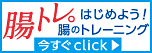 腸トレ