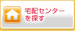 宅配センターを探す