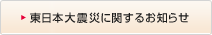 東日本大震災に関するお知らせ