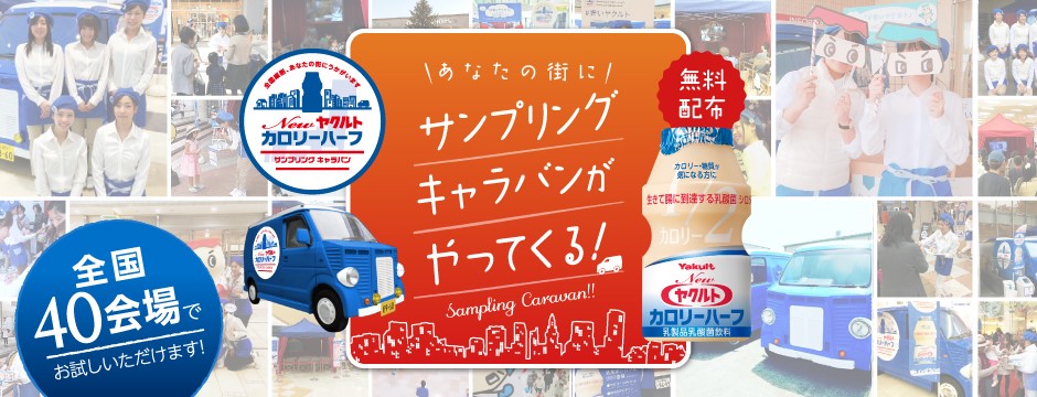Newヤクルトカロリーハーフ キャラバン