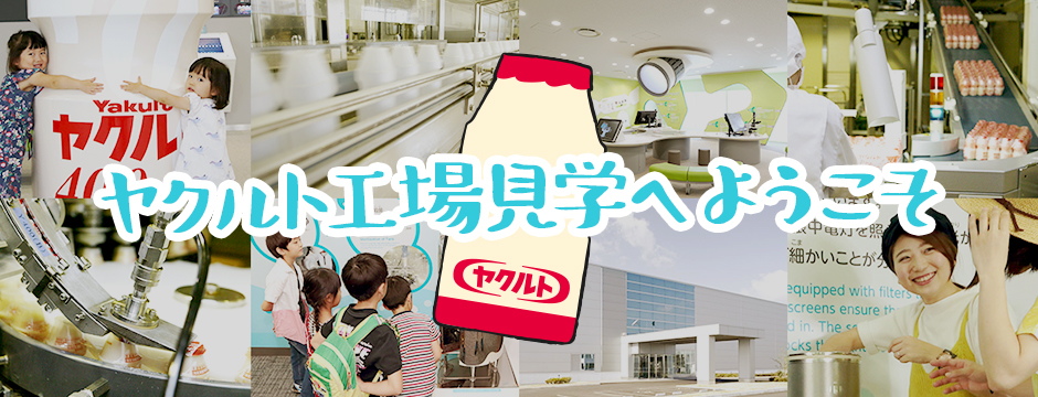ヤクルト工場見学