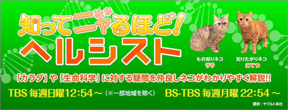 知ってニャるほど！ヘルシスト