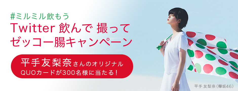 ミルミルキャンペーン