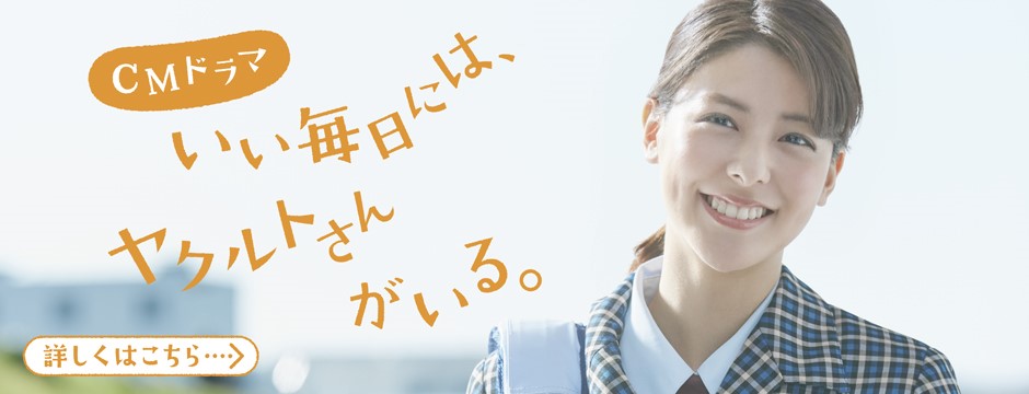 CMドラマ いい毎日には、ヤクルトさんがいる。