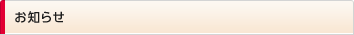 お知らせ