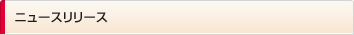 ニュースリリース