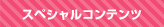スペシャルコンテンツ