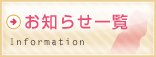 お知らせ