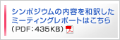 シンポジウムの内容を和訳したミーティングレポートはこちら（PDF：435KB）