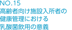NO.14 γ‐アミノ酪酸(GABA)の血圧降下作用