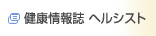 健康情報誌 ヘルシスト