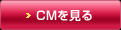 CMを見る