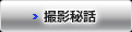 撮影秘話