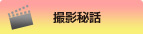 撮影秘話