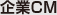 企業CM