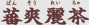 蕃爽麗茶