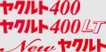 ヤクルト400/ヤクルト400LT/ヤクルト