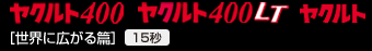ヤクルト400/ヤクルト400LT/ヤクルト [世界に広がる篇(15秒)]
