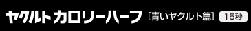 ヤクルト カロリーハーフ [青いヤクルト篇(15秒)]
