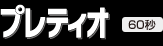 プレティオ(60秒)