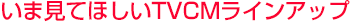 現在放送中のTVCMをご紹介