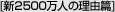 新2500万人の理由篇